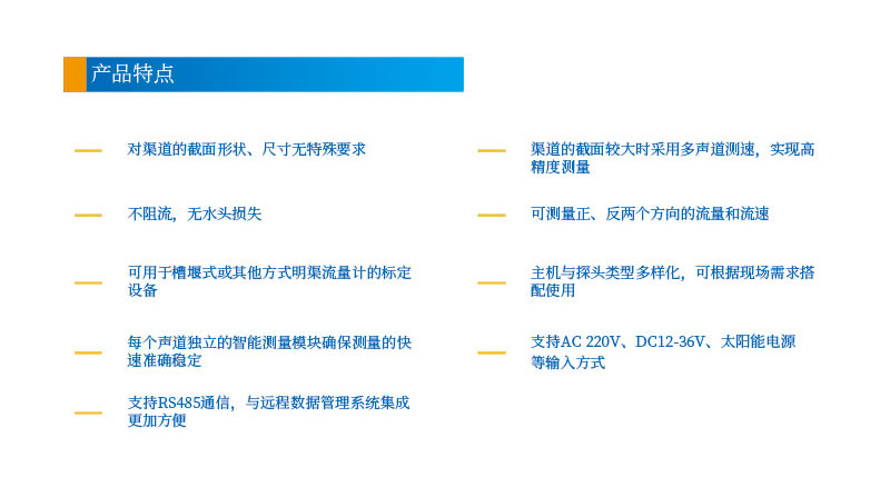 3-4聲道時差明渠流量計(jì)2產(chǎn)品特點(diǎn).jpg
