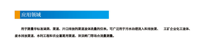 3-4聲道時差明渠流量計(jì)2應(yīng)用領(lǐng)域.jpg